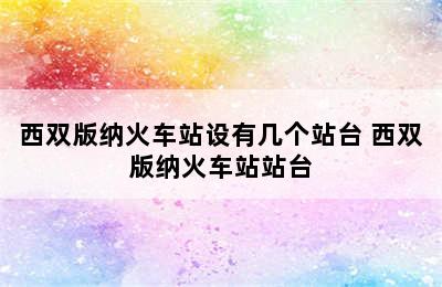 西双版纳火车站设有几个站台 西双版纳火车站站台